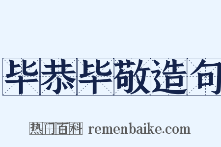 毕恭毕敬造句是什么意思的图片